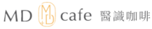 離健康只有一杯咖啡的距離 我們期待，在MD cafe，你將感受到的不只是知識平台，更像是一間舒適、放鬆的咖啡館，能以輕鬆的方式認識並理解健康與醫療資訊。 MD CAFE 的成立，不僅是為了提供醫學知識，更是希望讓病人在整個醫療過程中不再感到孤單。我們希望每一位走進這個平台的人，都能找到屬於自己的健康答案，並在面對未來挑戰時，擁有更多自信與堅強。