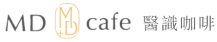 離健康只有一杯咖啡的距離 我們期待，在MD cafe，你將感受到的不只是知識平台，更像是一間舒適、放鬆的咖啡館，能以輕鬆的方式認識並理解健康與醫療資訊。 MD CAFE 的成立，不僅是為了提供醫學知識，更是希望讓病人在整個醫療過程中不再感到孤單。我們希望每一位走進這個平台的人，都能找到屬於自己的健康答案，並在面對未來挑戰時，擁有更多自信與堅強。